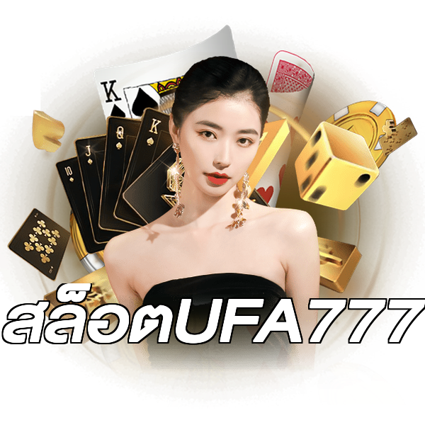 สล็อตUFA777