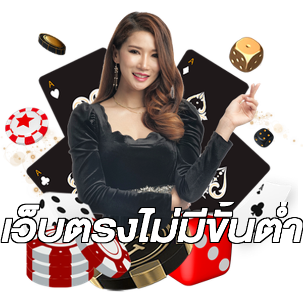 เว็บตรงไม่มีขั้นต่ำ