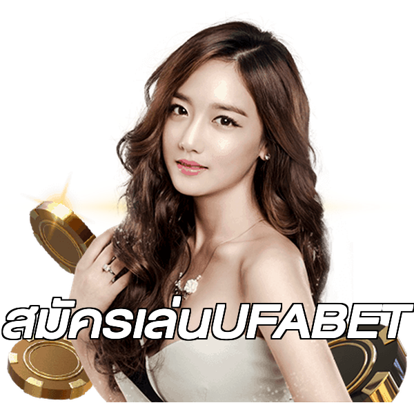 สมัครเล่นUFABET