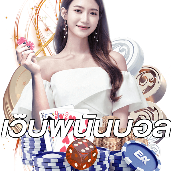 เว็บพนันบอล
