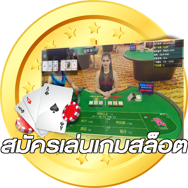 สมัครเล่นเกมสล็อต