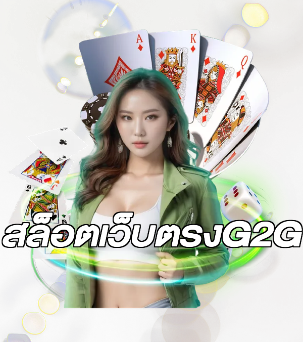 สล็อตเว็บตรงG2G