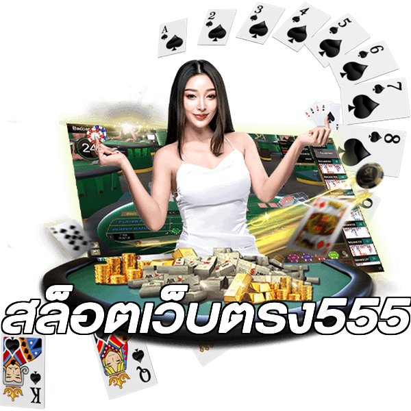 สล็อตเว็บตรง555