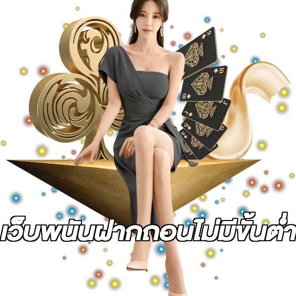 เว็บพนันฝากถอนไม่มีขั้นต่ํา