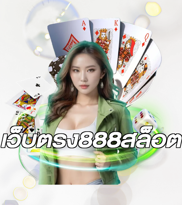 เว็บตรง888สล็อต