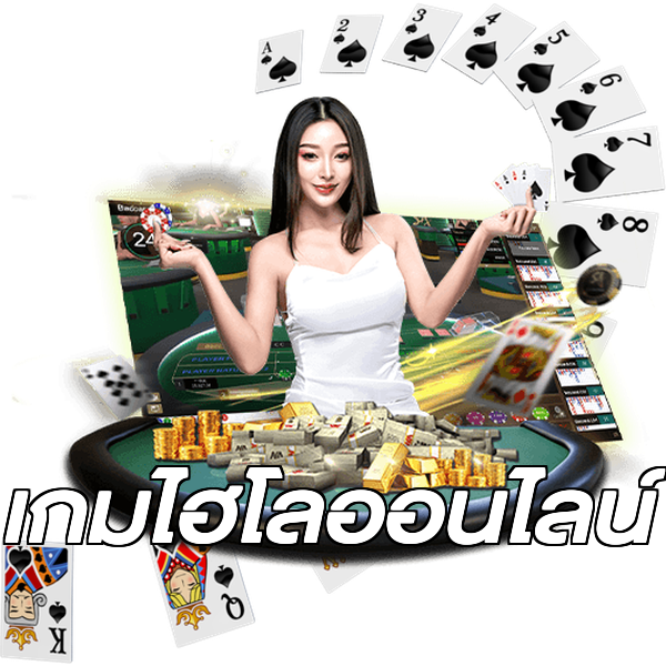 เกมไฮโลออนไลน์