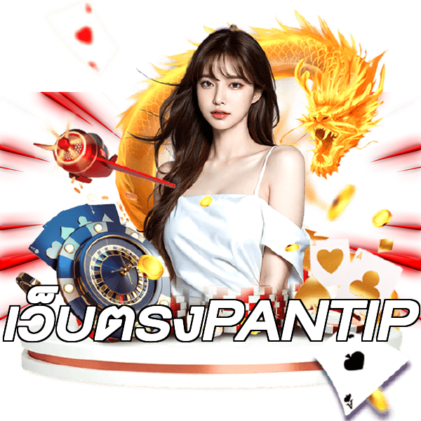 เว็บตรงPANTIP