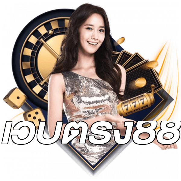 เว็บตรง88