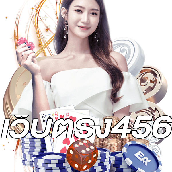 เว็บตรง456