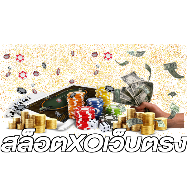 สล็อตXOเว็บตรง