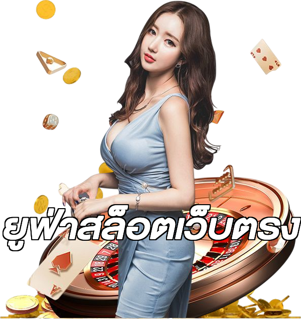 ยูฟ่าสล็อตเว็บตรง