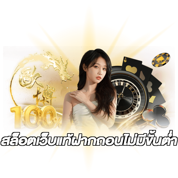 สล็อตเว็บแท้ฝากถอนไม่มีขั้นต่ํา