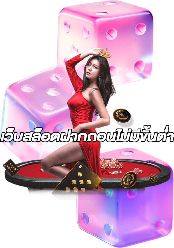 เว็บสล็อตฝากถอนไม่มีขั้นต่ํา