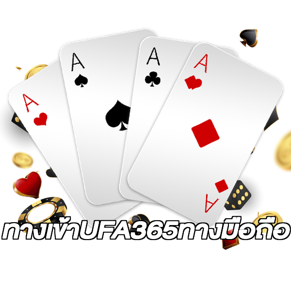 ทางเข้าUFA365ทางมือถือ
