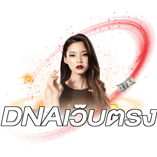 DNAเว็บตรง