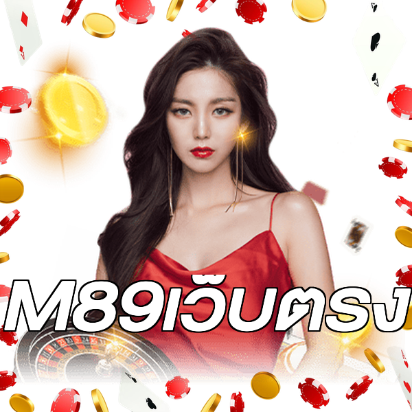 M89เว็บตรง