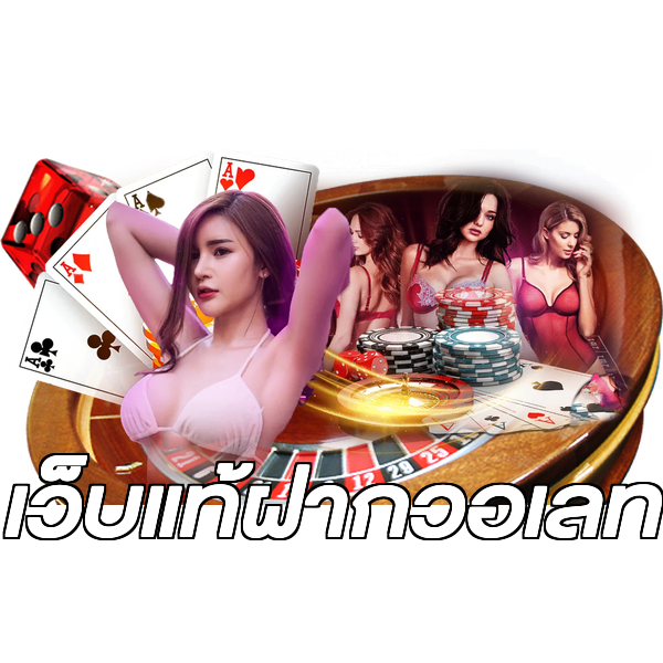 เว็บแท้ฝากวอเลท