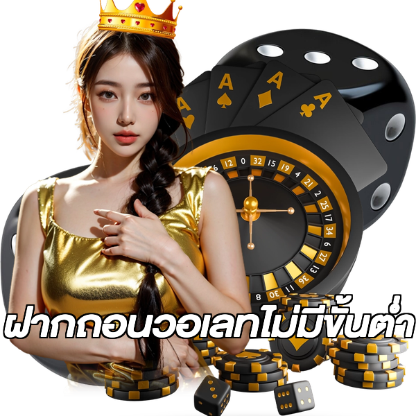 ฝากถอนวอเลทไม่มีขั้นต่ํา