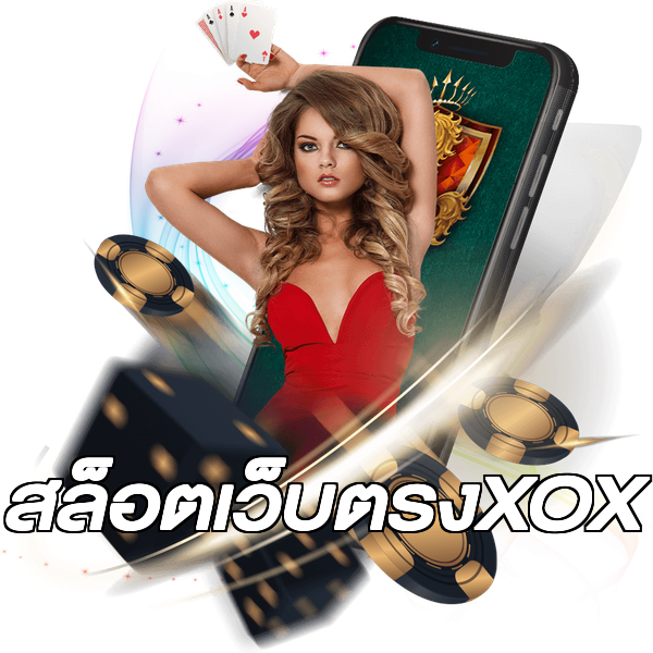 สล็อตเว็บตรงXOX
