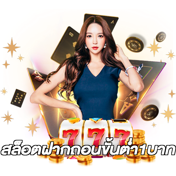สล็อตฝากถอนขั้นต่ํา1บาท