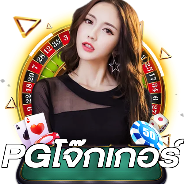 PGโจ๊กเกอร์