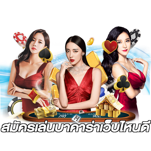 สมัครเล่นบาคาร่าเว็บไหนดี