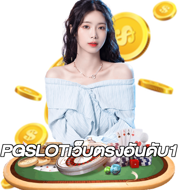 PGSLOTเว็บตรงอันดับ1