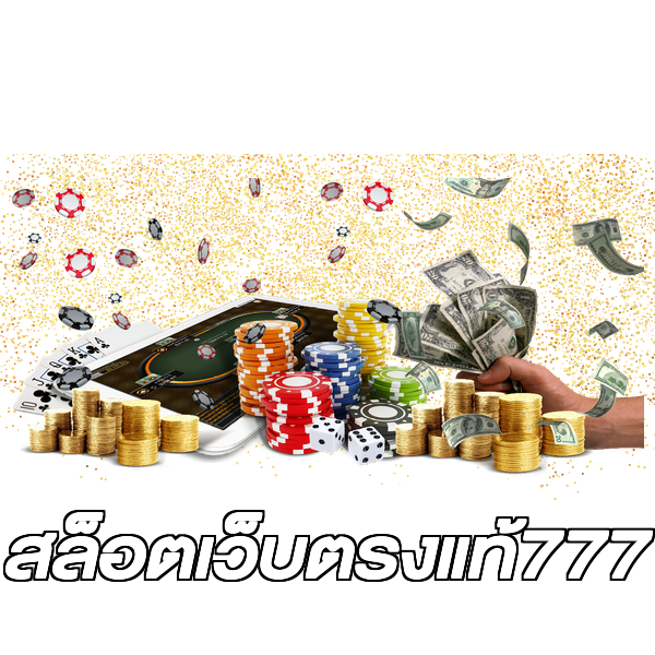 สล็อตเว็บตรงแท้777