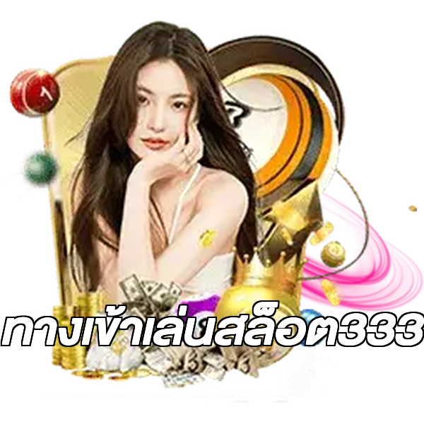 ทางเข้าเล่นสล็อต333