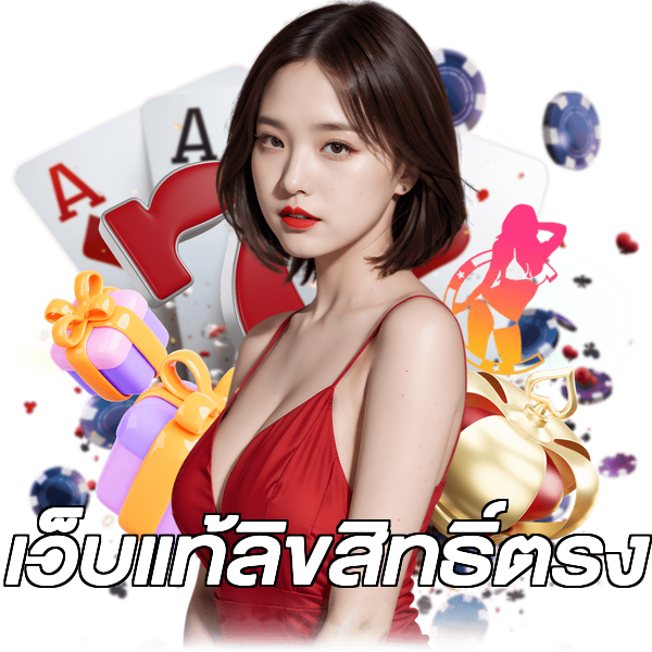 เว็บแท้ลิขสิทธิ์ตรง