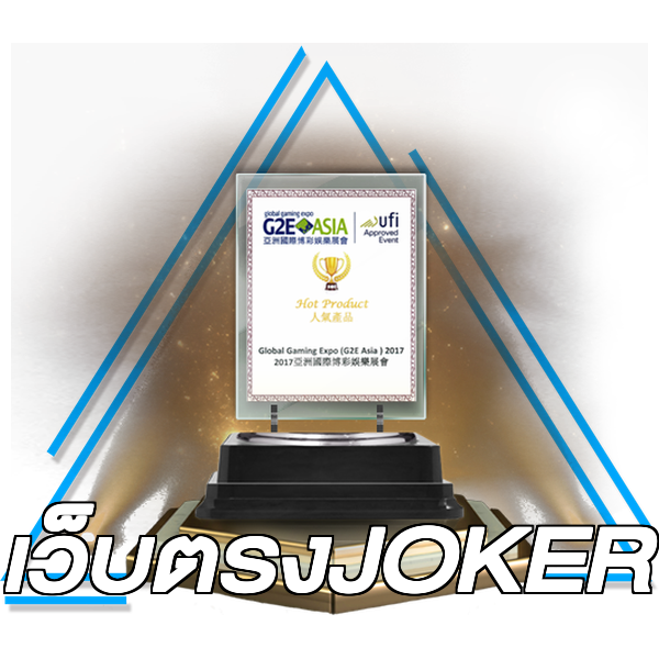 เว็บตรงJOKER