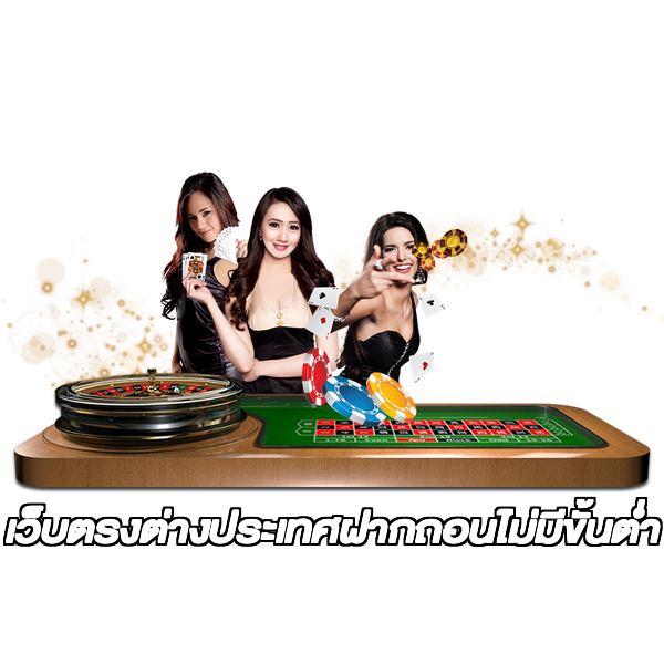 เว็บตรงต่างประเทศฝากถอนไม่มีขั้นต่ํา