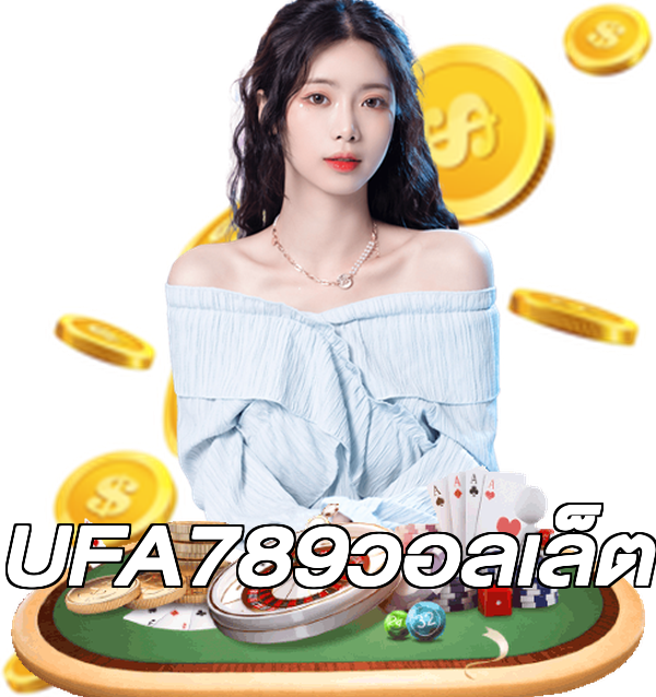 UFA789วอลเล็ต