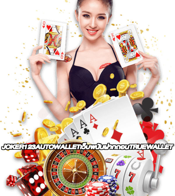 JOKER123AUTOWALLETเว็บพนันฝากถอนTRUEWALLET