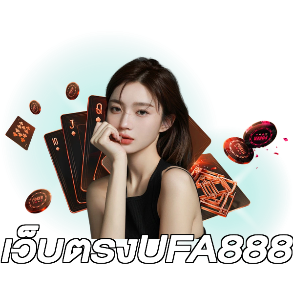 เว็บตรงUFA888