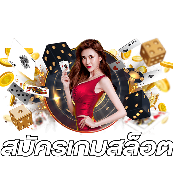 สมัครเกมสล็อต
