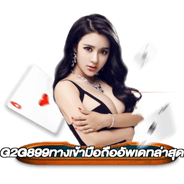 G2G899ทางเข้ามือถืออัพเดทล่าสุด