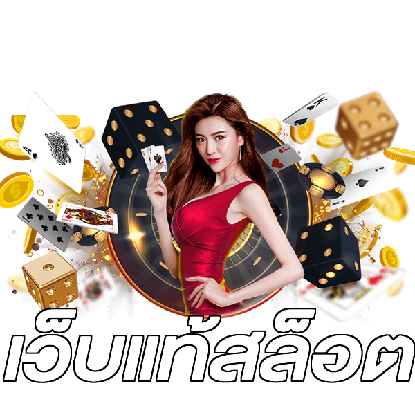 เว็บแท้สล็อต
